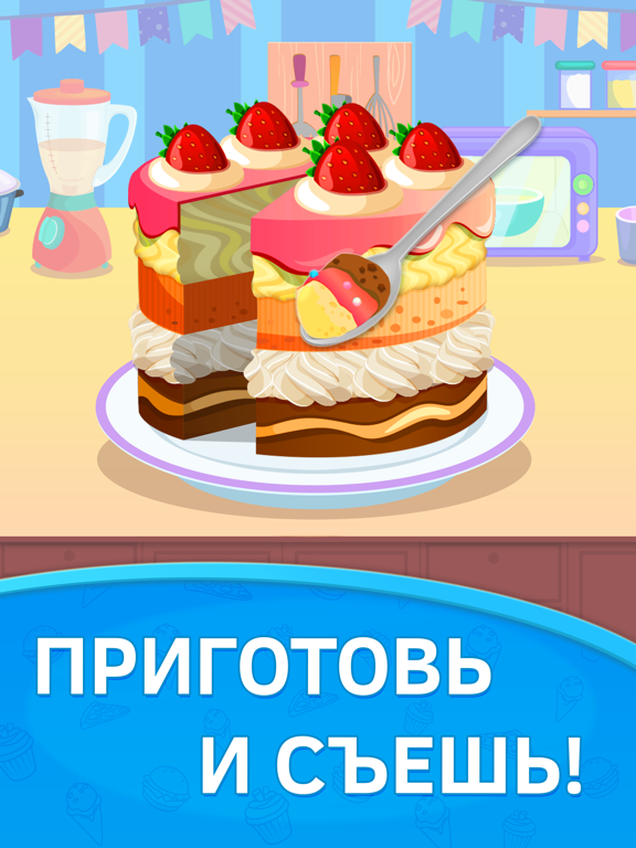 Готовить игра для детей кухня. Премиум для iPad