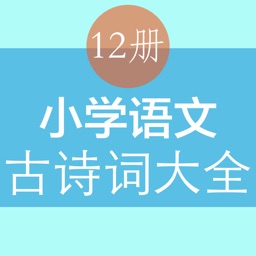 小学语文必背古诗词及文言文 - 共98篇包含翻译译文和注译解读