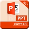 PPT手机版 -PPT演示文稿模板制作