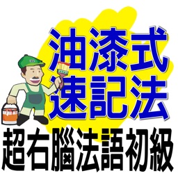 油漆式速記法－超右腦法語檢定初級