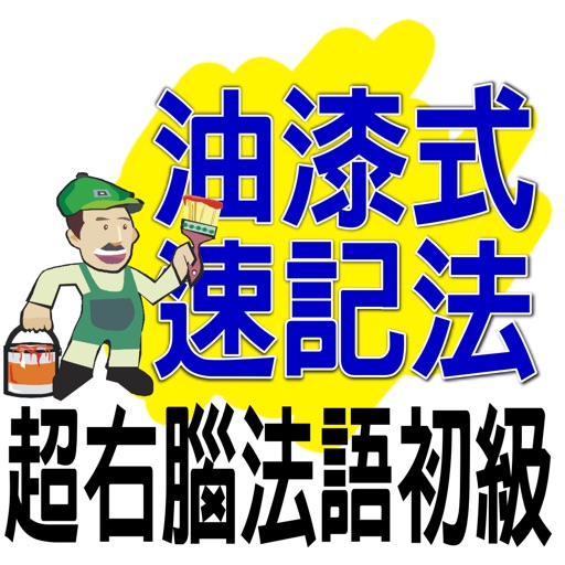 油漆式速記法－超右腦法語檢定初級