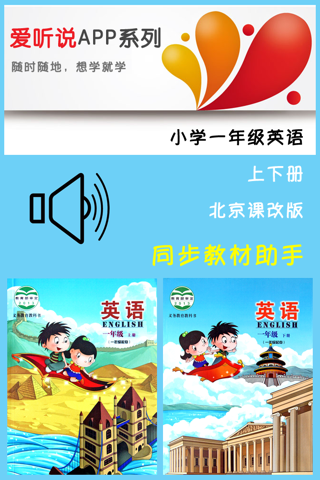 英语一年级上下册 -北京课改版学习助手 - náhled