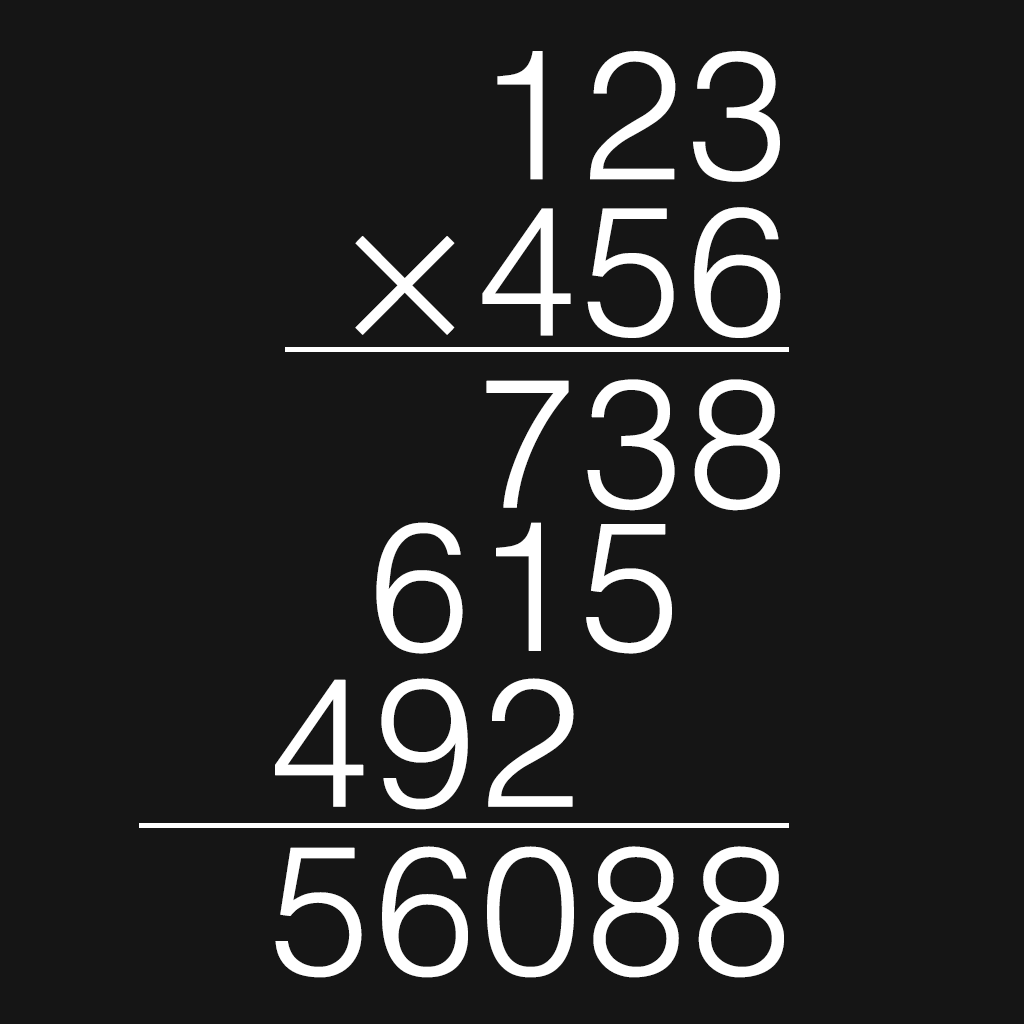 筆算 3桁 3桁の掛け算の答え合わせ Iphoneアプリ Applion