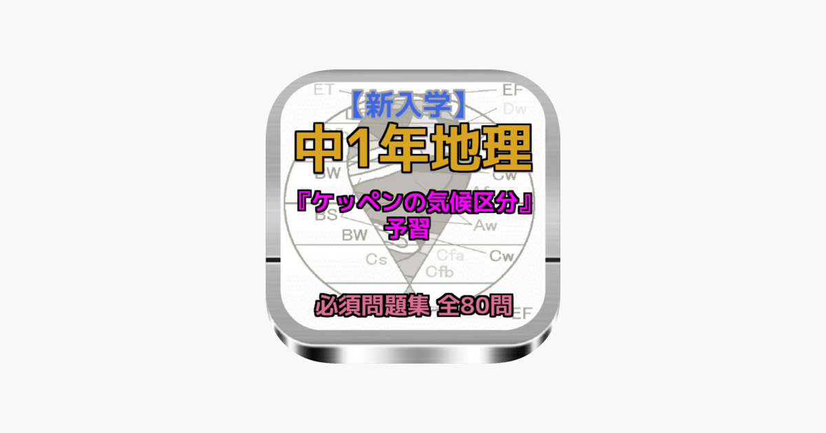 在app Store 上的 新入学 中1年地理予習 ケッペンの気候区分 問題集