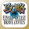 FFBE攻略＆ニュースまとめアプリ for FinalFantasyBraveExvius