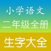 小学二年级语文生字表总复习