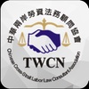 中華兩岸勞資法務顧問協會