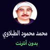 مصحف محمد محمود الطبلاوي بدون انترنت