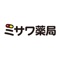 青砥駅前ビルにある【ミサワ薬局】の公式Appアプリです。