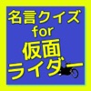 名言クイズ for 仮面ライダー