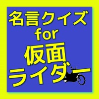 名言クイズ For 仮面ライダー App Appinate