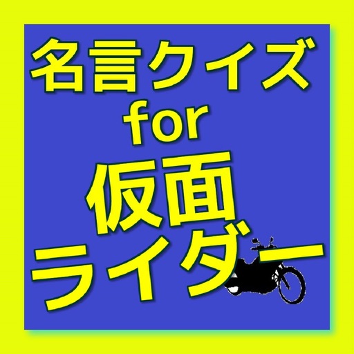 名言クイズ　for 仮面ライダー icon