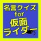 このアプリは、1971年から始まった仮面ライダーの歴史の中で、各仮面ライダーが残してきた名言を、昭和ライダーと平和ライダーを分けて、名言集としてクイズにしています。