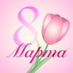 8 Марта Женский День цветы и поздравления женщинам