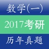 考研数学一 - 最新2017考研