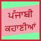 the app punjabi stories describes about the various stories in punjabi language