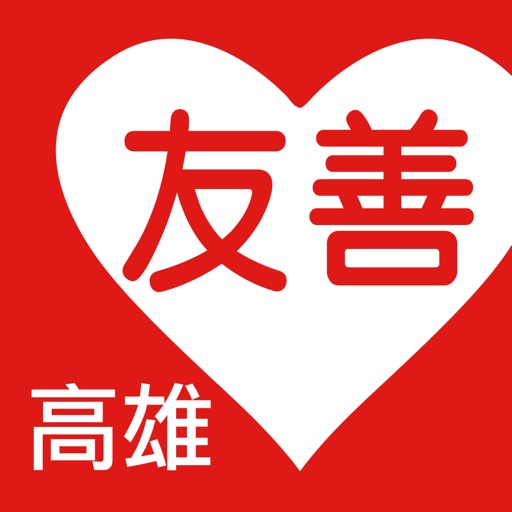 友善高雄好餐廳（中華電信＋众社會企業） icon