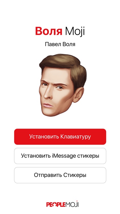 Воля Moji – стикеры Павла Воли