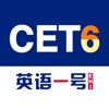 CET6 英语一号EN1 - 大学英语六级词汇