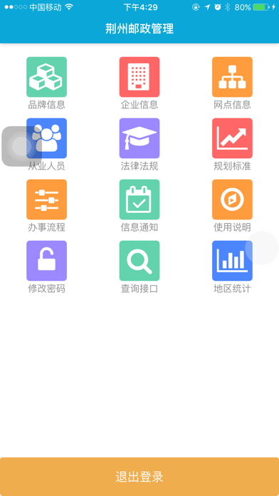 荆州邮政管理 screenshot 3