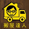 搬屋達人Moving Pro