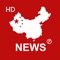 ◗ China News HD Pro is an elegant newsreader that brings traditional newspapers to one beautiful, streamlined interface