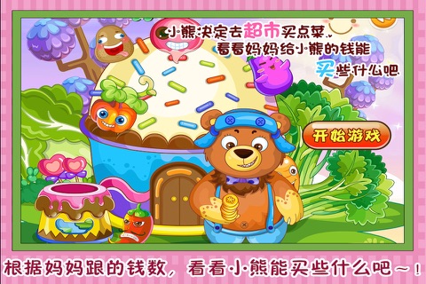 小熊超市大选购 早教 儿童游戏 screenshot 2