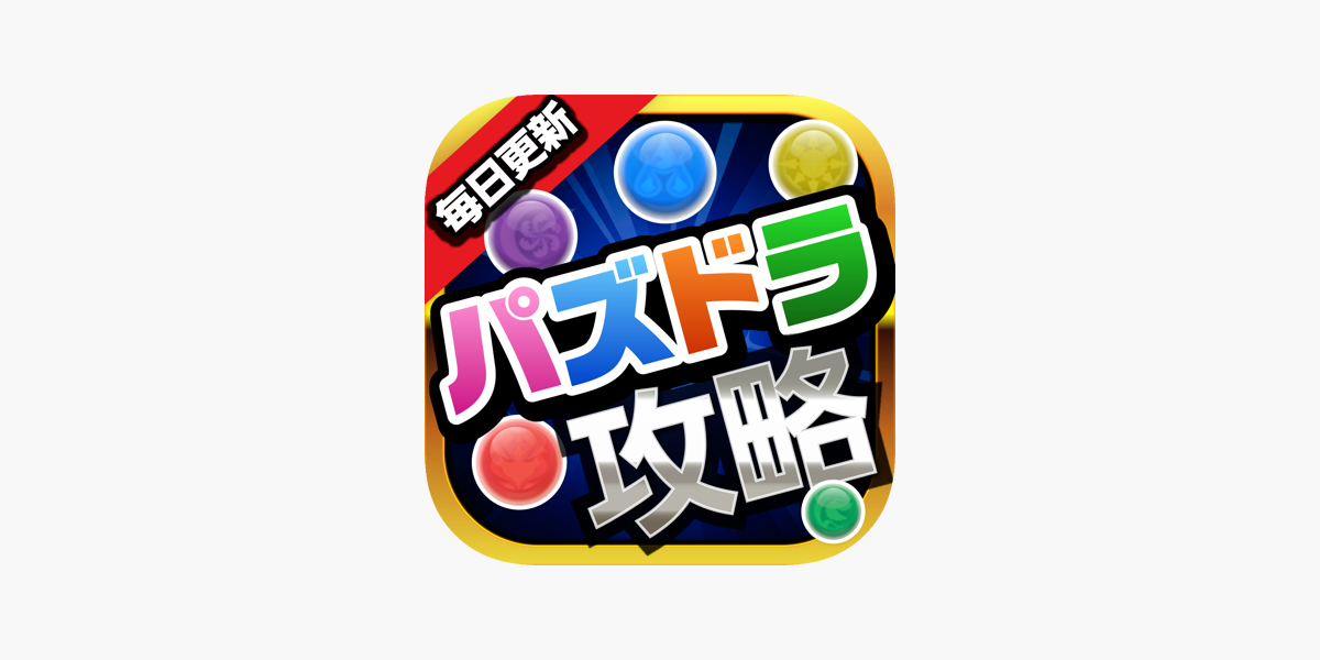 パズドラ攻略 ニュースまとめアプリ For パズル ドラゴンズ をapp Storeで