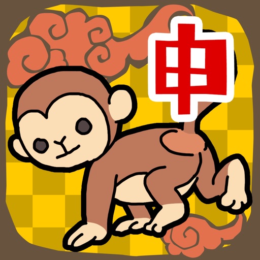 申パズル 干支ゲーム icon