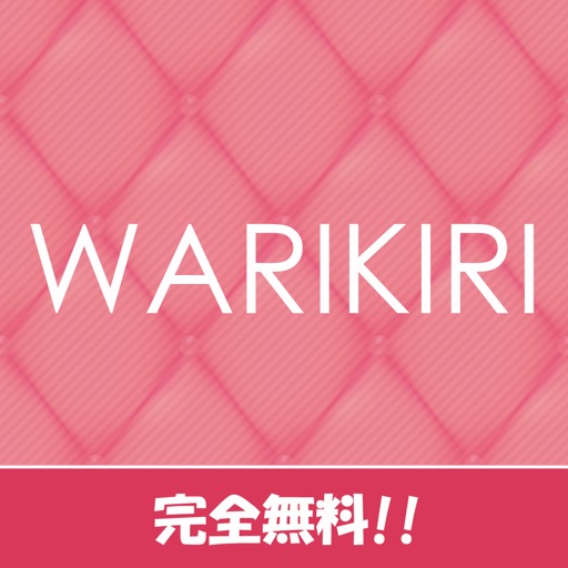 レズビアン無料！〜ワリキリ！オトナの掲示板〜