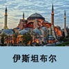 伊斯坦布尔旅游指南