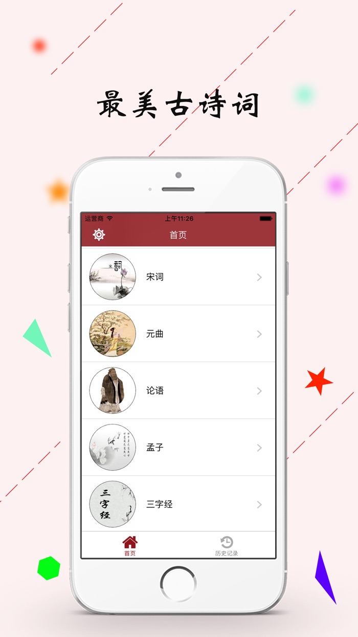 诗词随身听－唐诗宋词国学经典有声读物