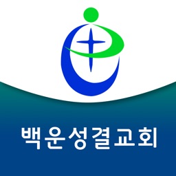 백운성결교회