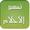 إبحث عن تفسير أحلامك في مكان واحد بكل سهولة، أدخل الكلمة أو الحرف في صفحة البحث لإيجاد التفسير من ابن سيرين و النابلسي