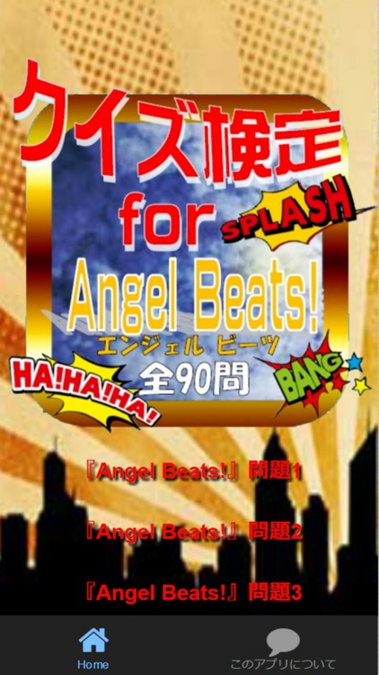 クイズ検定for『Angel Beats!』（エンジェル ビーツ）全90問