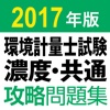 合格支援！ 2017年版 環境計量士試験 濃度・共通 攻略問題集アプリ