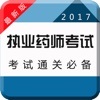 2017执业药师资格考试(药学)-执业医师中医西医综合考试