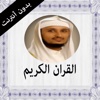 (القران الكريم بدون انترنت (فارس عباد