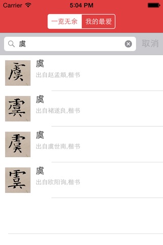 楷书书法字典：550多名书法名家作品 screenshot 3