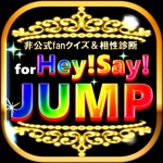 ヘイセイ相性診断＆クイズ for HeySayJUMP（平成ジャンプ）