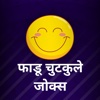 Faadu Chutkule Jokes & SMS In Hindi with Pictures