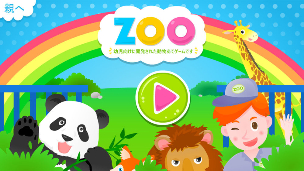 動物園ツアーの単語学習 幼児向けの音声字幕付きのパズルゲーム 無料版 Free Download App For Iphone Steprimo Com