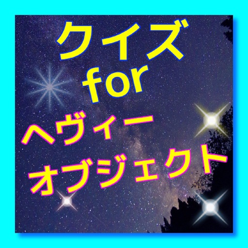 クイズ検定 for ヘヴィーオブジェクト icon