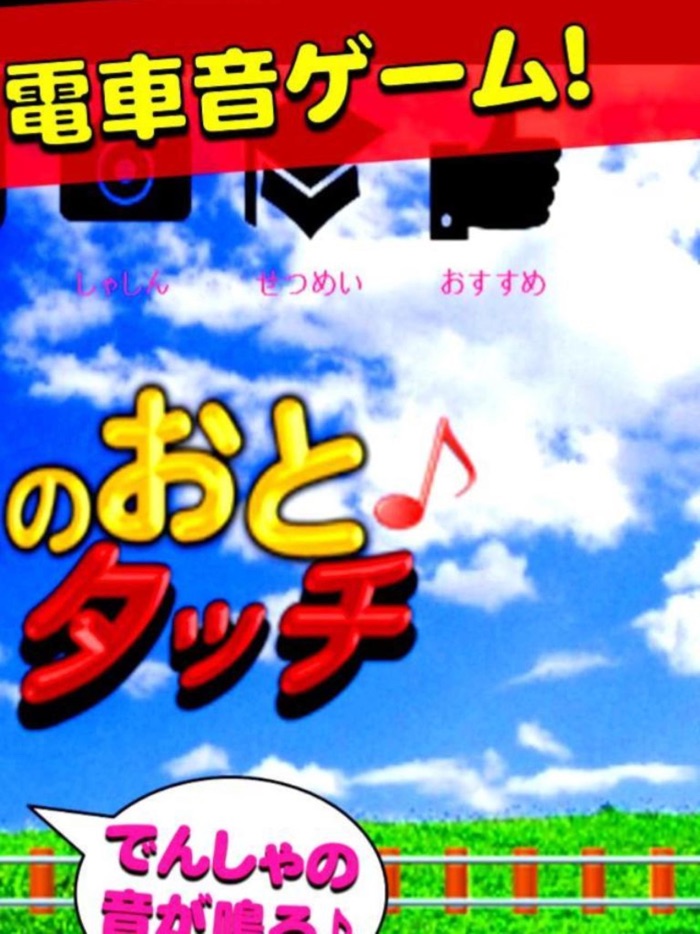 でんしゃのおとタッチ～動く電車の無料ゲーム電車音タップ～