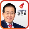 자유한국당 대통령 후보 홍준표