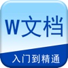 办公软件学习for Word文档编辑实用技巧大全