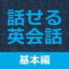 すぐに話せる英会話233 ＜基本編＞ 【自動添削つき】