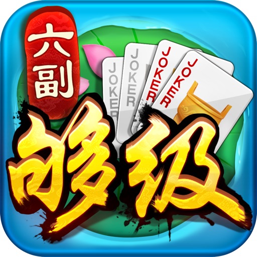 六副够级·同城游——2016山东棋牌扑克游戏 iOS App