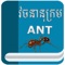 ANT Dictionary 2016 is the top of general dictionary