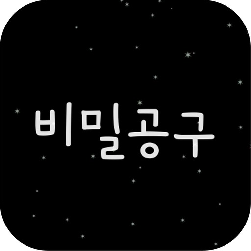 비밀공구